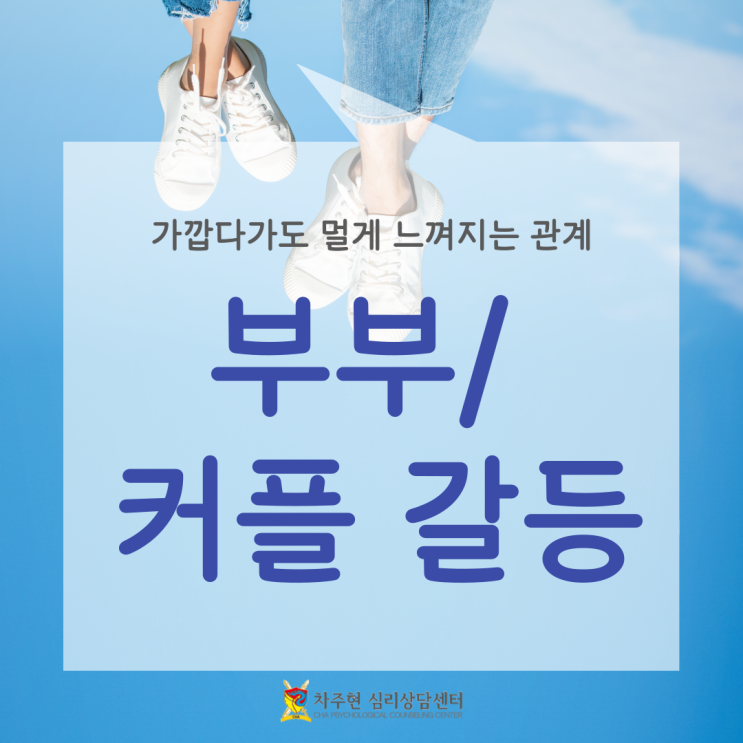  강남 커플 부부 심리상담센터, 반복되는 갈등의 원인을 찾아서 해결해 보자