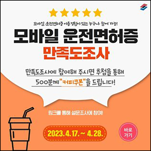 모바일 신분증 만족도 설문조사(스벅 500명)추첨