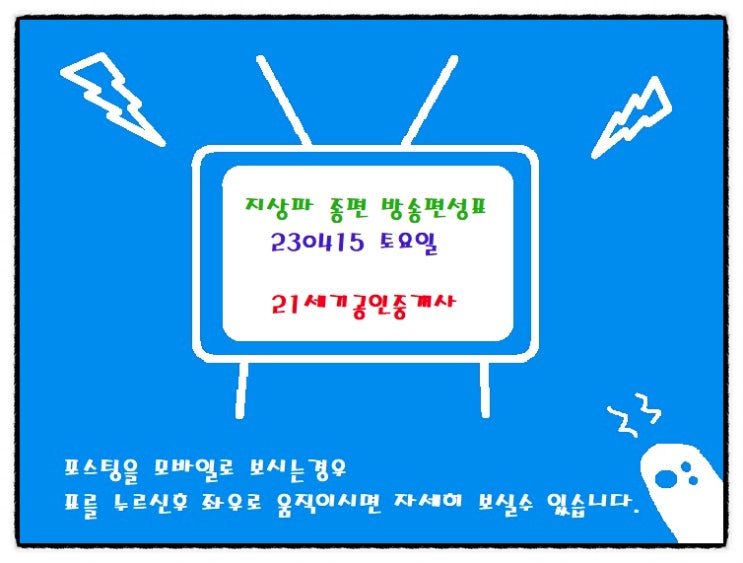 토요일 편성표 TV 방송일정 230415
