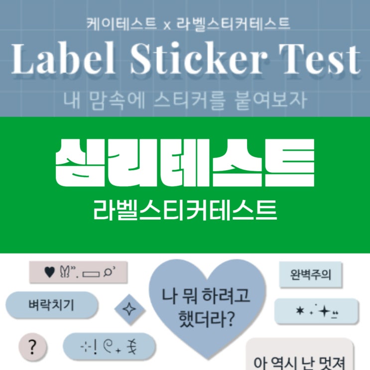  심리테스트-라벨스티커테스트 MBTI 링크