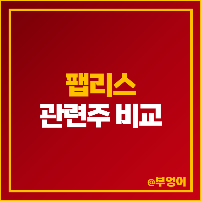 국내 팹리스 및 시스템 반도체 관련주 비교 : 제주반도체 LX세미콘 텔레칩스 어보브반도체 주식 주가 등 국내 팹리스 및 시스템 반도체 관련주 비교 : 제주반도체 LX세미콘 텔레칩스 어보브반도체 주식 주가 등