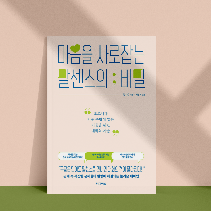  마음을 사로잡는 말센스의 비밀 북 리뷰_장차오_모르니까 대화에 서툴 수밖에 없는 이들이 커뮤니케이션 전문가에게 배우는 대화의 기술