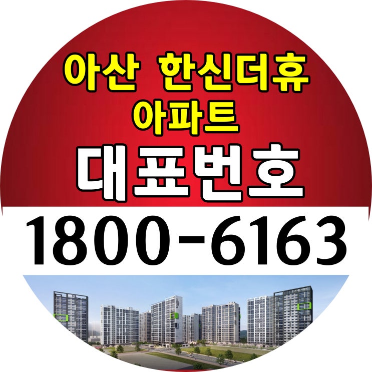 아산 한신더휴 아파트 분양가, 모델하우스 오시는길 아산 한신더휴 아파트 분양가, 모델하우스 오시는길
