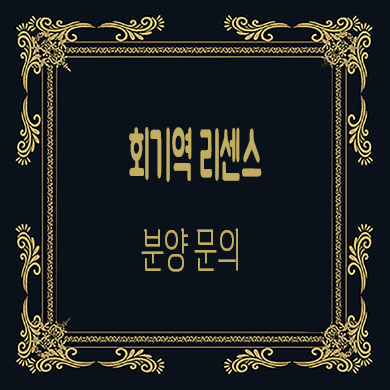  회기역 리센스 오피스텔 즉시 입주가능 복층형 원룸 분양가격 잔여호실 문의