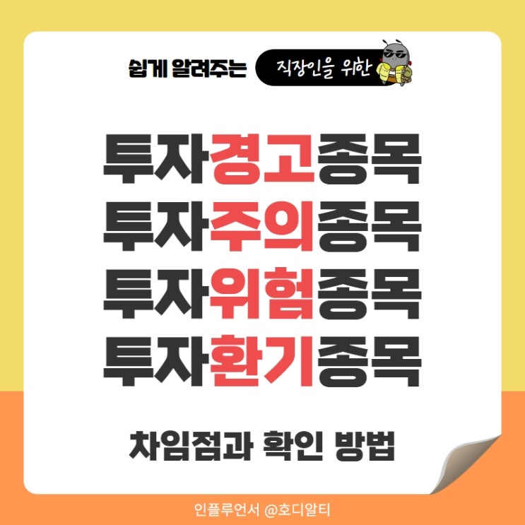  주식투자경고종목, 주의종목, 위험종목, 투자주의환기종목의 차이점과 확인 방법