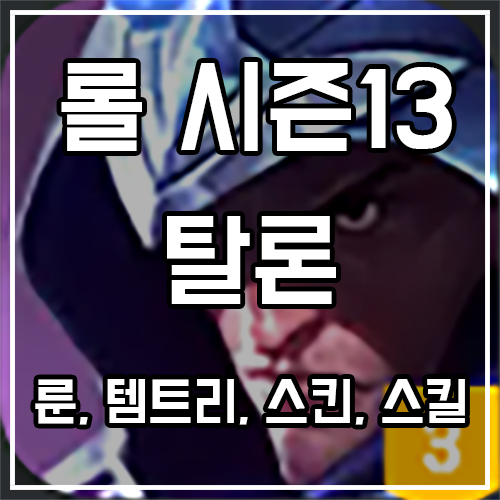 탈론 룬, 템트리, 스킨 공략 탈론 룬, 템트리, 스킨 공략