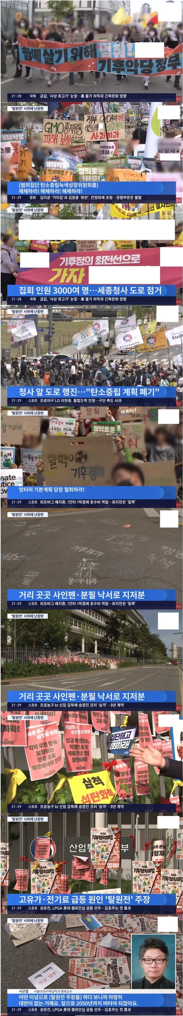  환경을 생각한다는 자칭 어느 환경 단체의 난장판 탈원전 시위