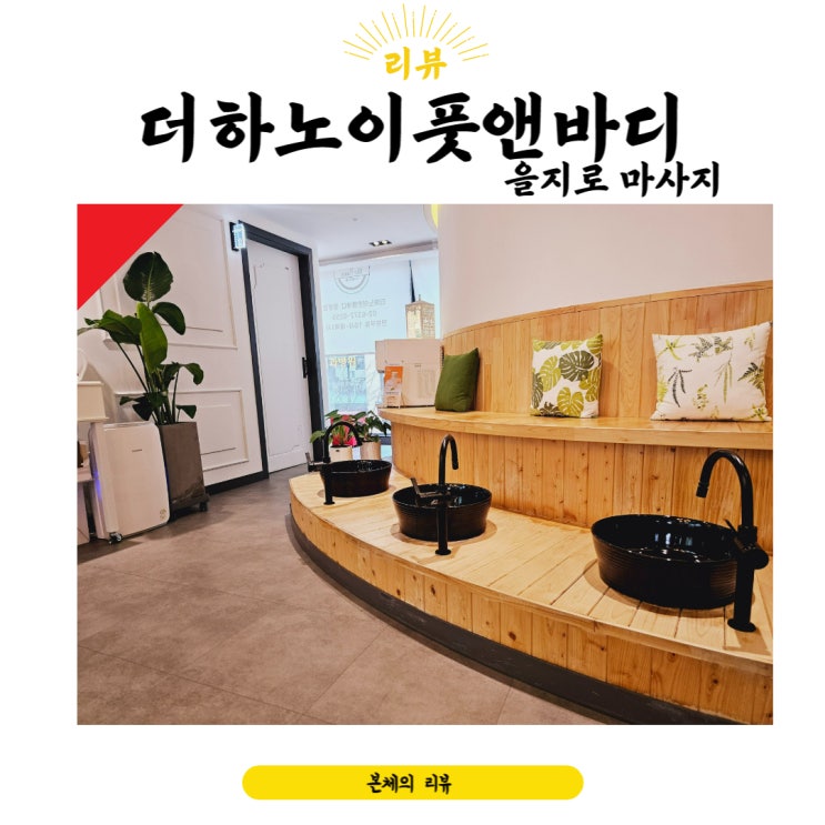  을지로마사지  편안하게 쾌적한 더하노이풋앤바디 명동점