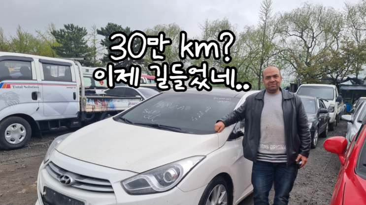  30만 km 주행거리 현대 i40 i30 디젤 중고차 수출 가격 폐차 비용 엔진 경고등 터보 소음 경기 광주 편