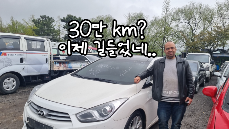 30만 km 주행거리 현대 i40 i30 디젤 중고차 수출 가격 폐차 비용 엔진 경고등 터보 소음 경기 광주 편