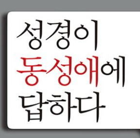  성경이 말하는 동성애의 진의