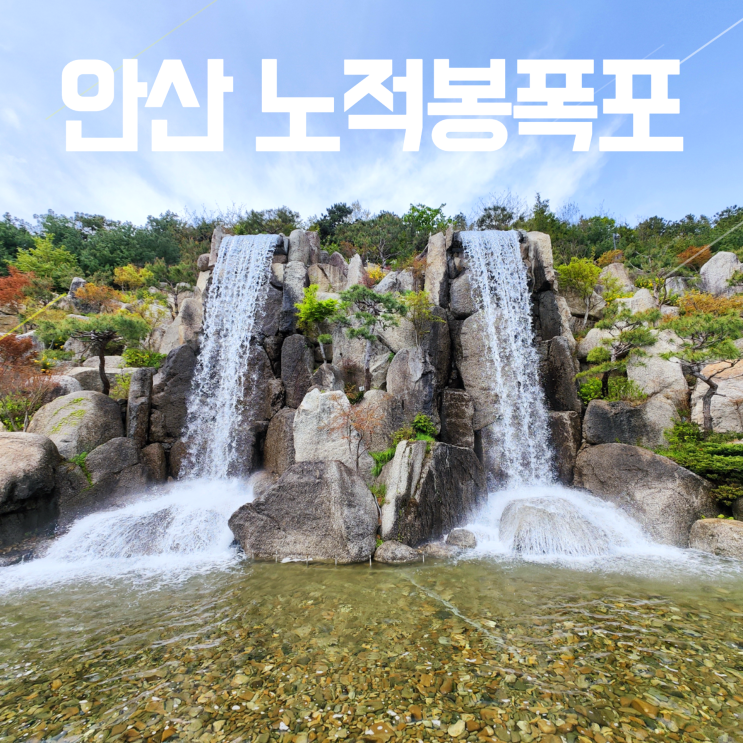 안산 시원한 인공폭포 노적봉폭포 노적봉공원 가동시간 안산 시원한 인공폭포 노적봉폭포 노적봉공원 가동시간