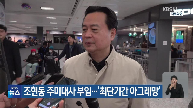 <b>조현동 주미대사</b> 부임…‘최단기간 아그레망’