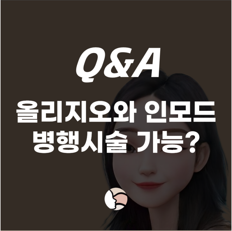 [Q&A] 팔자, 모공, 탄력 고민에 이중턱 라인 - 올리지오와 인모드 동시 시술 어떨까요?