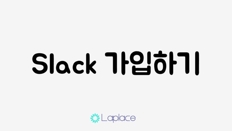 [라플라스랩] 파이썬으로 슬랙(Slack) 챗봇 만들기 (1)