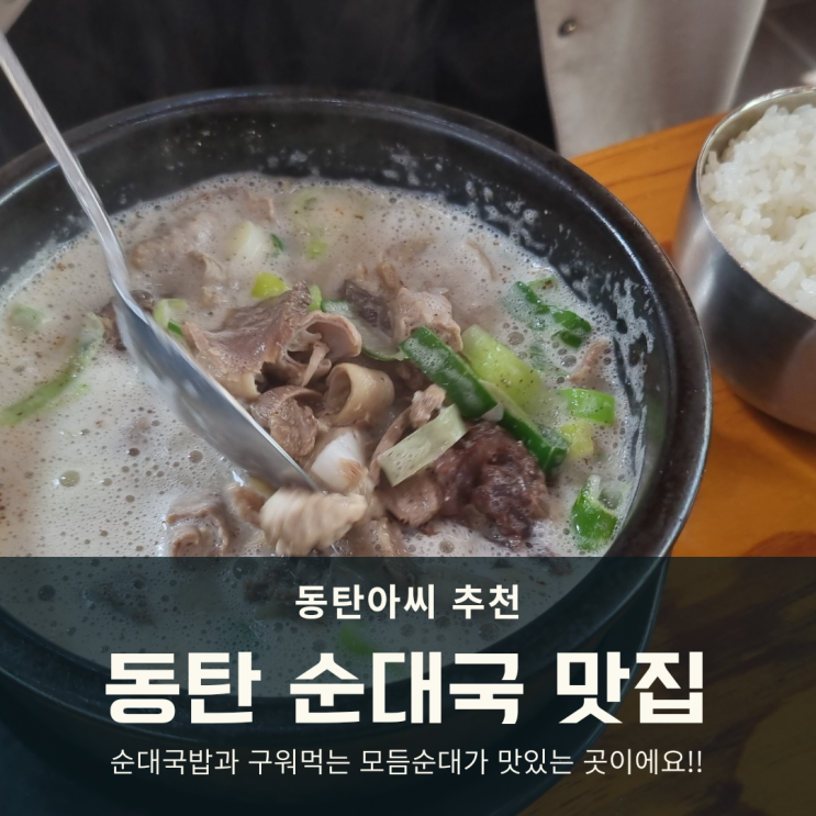  동탄 순대국 맛집 발견! 가성비 좋은 국밥 동탄가마솥순대국