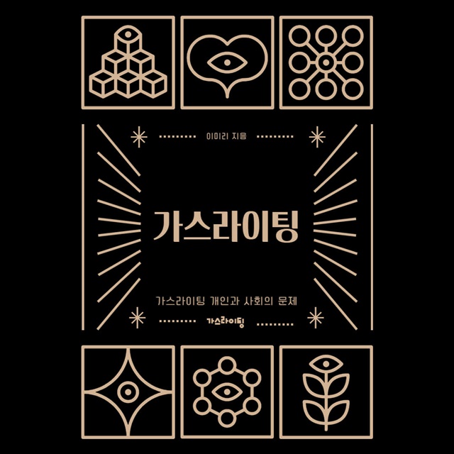  가스라이팅 뜻, 정신 건강, 혼란, 영화 통해 알아보기
