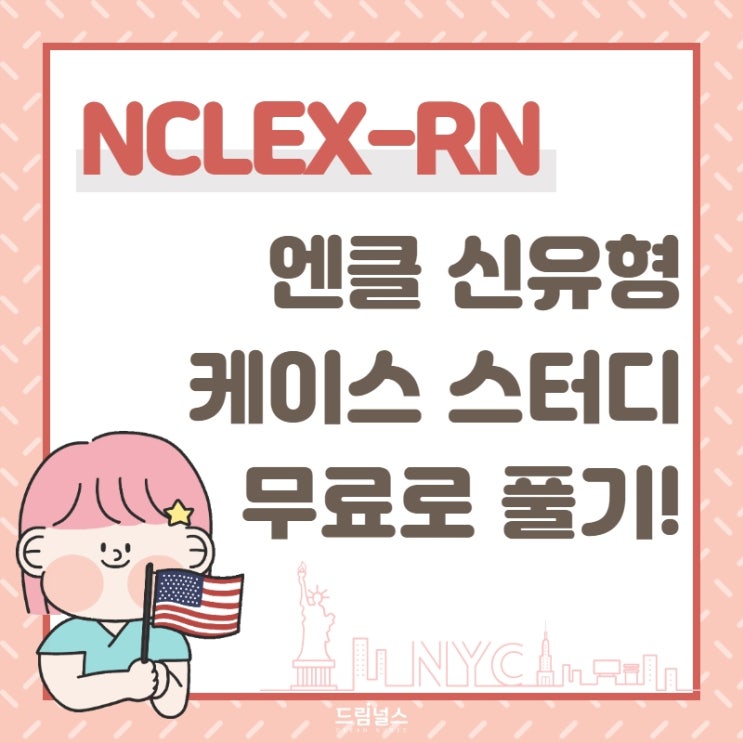 엔클렉스 신유형 NGN 케이스 스터디 문제 무료로 풀어보는 방법 ｜NCSBN 공식 자료