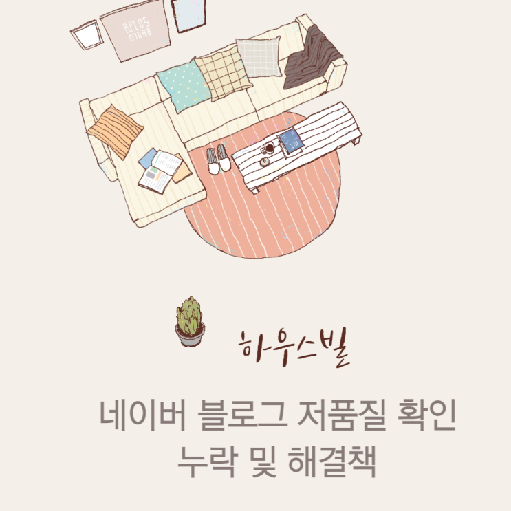  네이버 블로그 저품질 누락 확인 해결방법