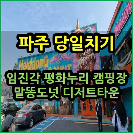  파주 당일치기 임진각 평화누리 캠핑장 말똥도넛 디저트타운