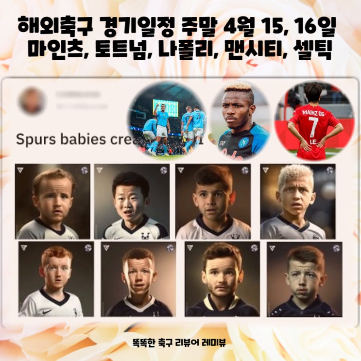 해외축구 경기일정 주말 4월 15, 16일 마인츠, 토트넘, 나폴리, 맨시티, 셀틱 해외축구 경기일정 주말 4월 15, 16일 마인츠, 토트넘, 나폴리, 맨시티, 셀틱