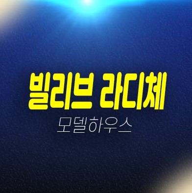 빌리브 라디체 본동 아파트,오피스텔,상가 분양가격 잔여세대 계약금문의 모델하우스 투자,실수요 신규 분양 신축공사!