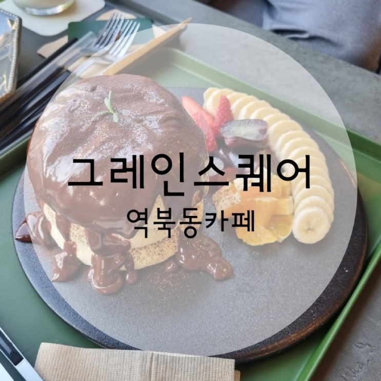  처인구 역북동카페 그레인스퀘어