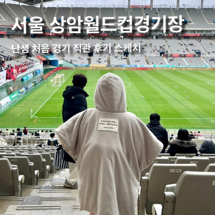 <b>울산</b>현대 vs FC서울 서울 상암... 서울 나들이 & <b>설영우</b>