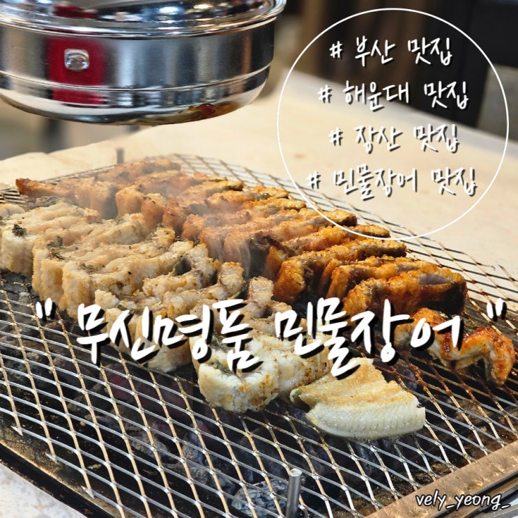  [해운대/장산 맛집] 오동통한 민물 장어 맛집 " 무신명품 민물장어 "