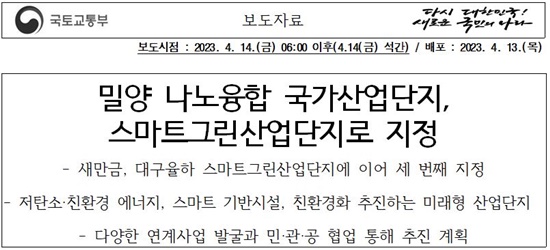 20230415 <b>밀양</b> 나노융합 국가산업단지... 