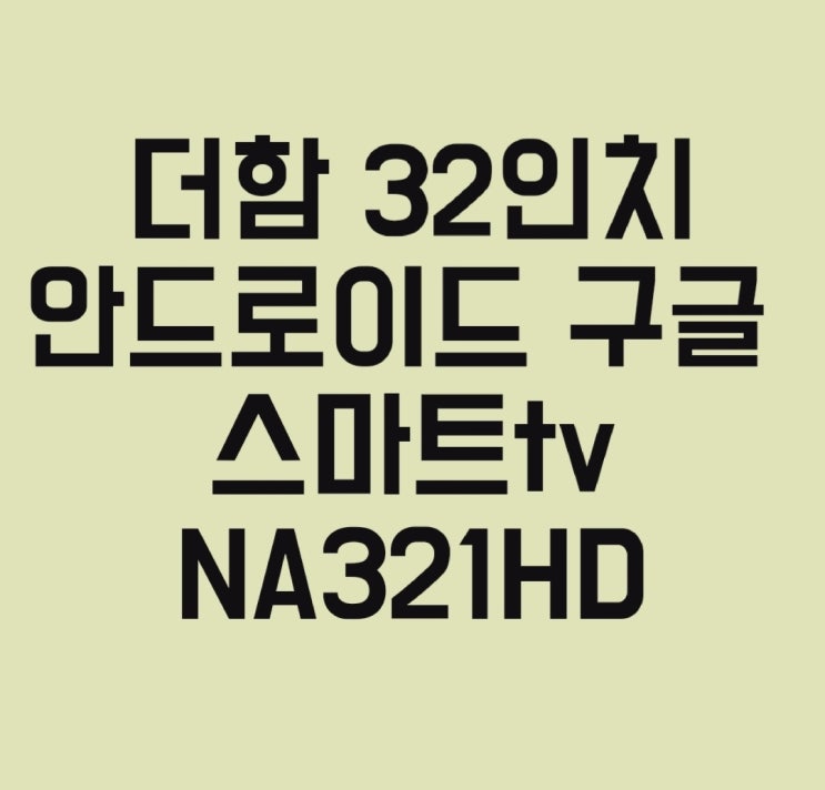  더함32인치TV 만족스러운 내돈내산