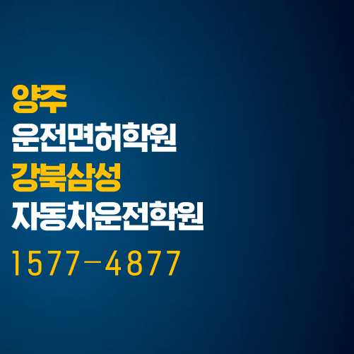  양주운전면허학원, 강북삼성자동차운전전문학원