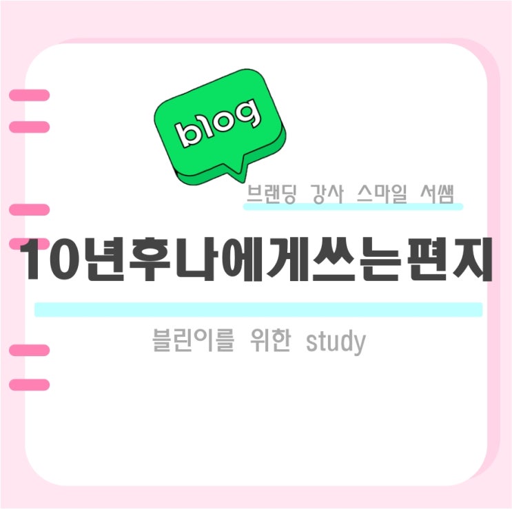  나에게 쓰는 편지, 10년 후 스마일서쌤 안녕?