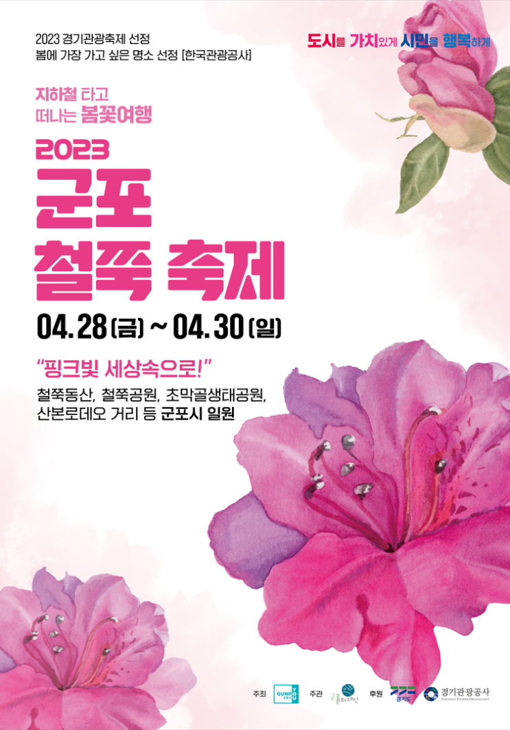  군포 철쭉축제 일정 개화시기 및 주차요금 (ft. 경기도 꽃구경)