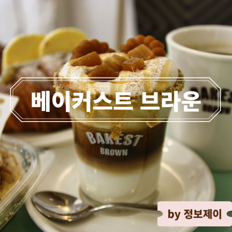  [강남역 카페] 분위기 좋은 강남 디저트 카페 베이커스트 브라운