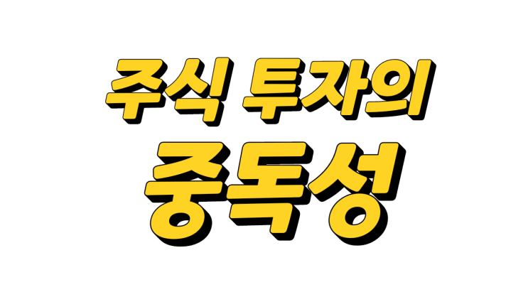  주식 투자 입문자에게 지수 추종이나 자산 배분 투자를 권하는 이유 (주식 투자의 중독성)