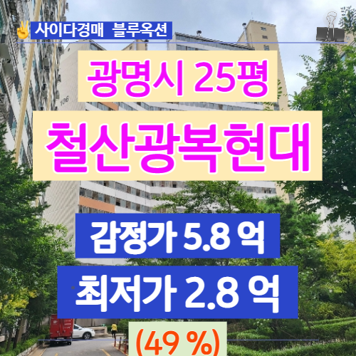  광명아파트경매 철산광복현대 25평 49%로 하락 경매가는?