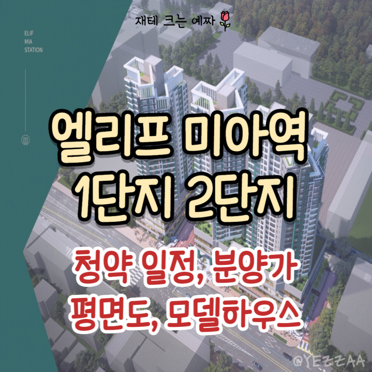  엘리프미아역 1단지 2단지 청약 일정, 분양가, 평면도, 모델하우스