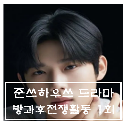 방과후전쟁활동 1회 리뷰 - 티빙 화제의 밀리터리 전쟁 드라마 파트1