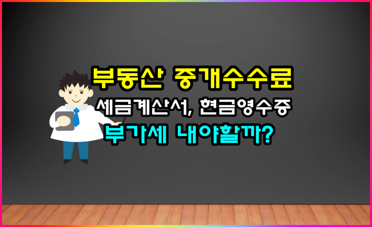  부동산 중개수수료 세금계산서, 현금영수증 발급 시 부가세 내야 할까?
