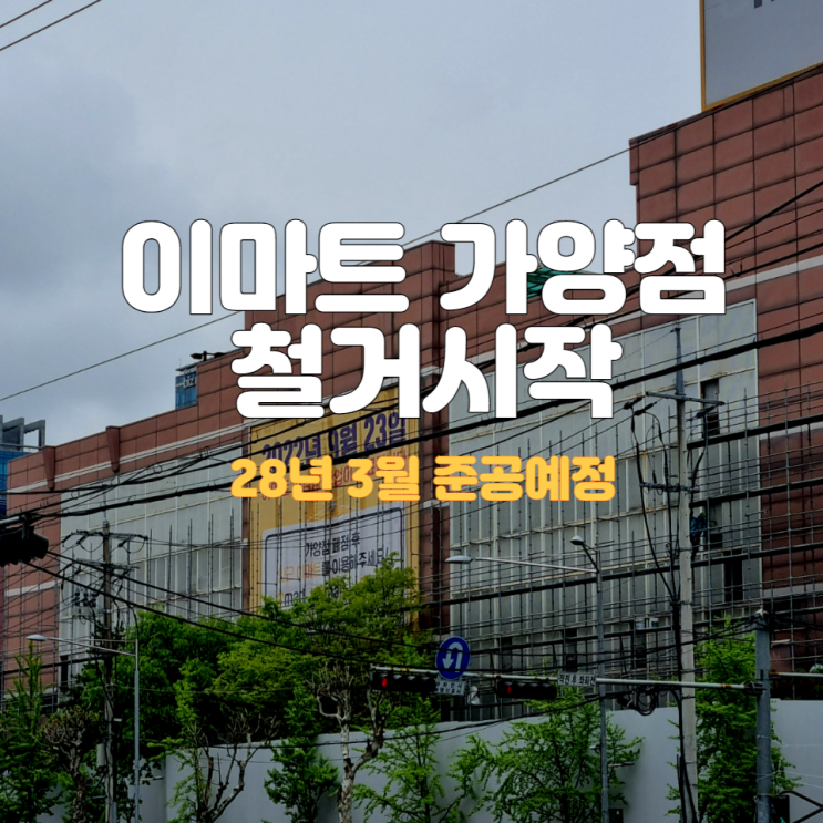  이마트 가양점 철거 시작