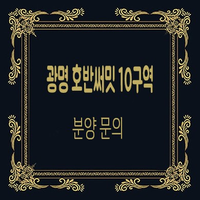  광명 호반써밋 미분양아파트 10구역 그랜드 에비뉴 잔여호실 분양가 문의