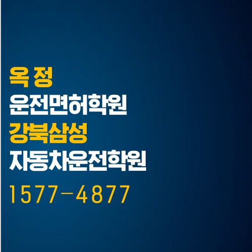  옥정 운전면허학원, 신도시 분들 모두 모이세요!!
