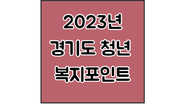  2023년 경기도 청년 복지포인트 자격요건 신청기간 제출서류 신청방법