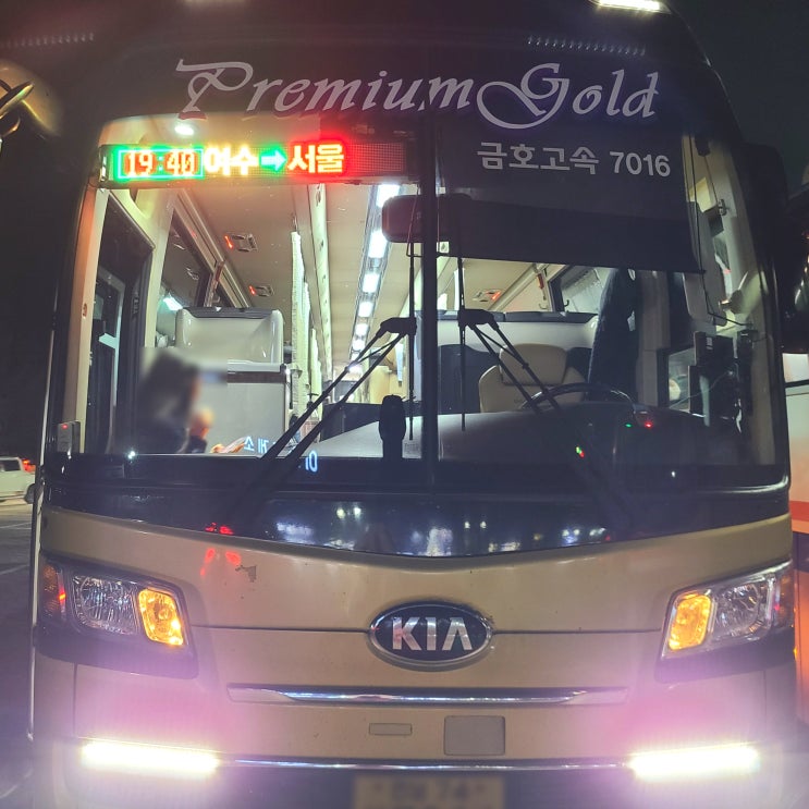 여수터미널 서울 가는 고속버스 시간표, 프리미엄버스 탑승