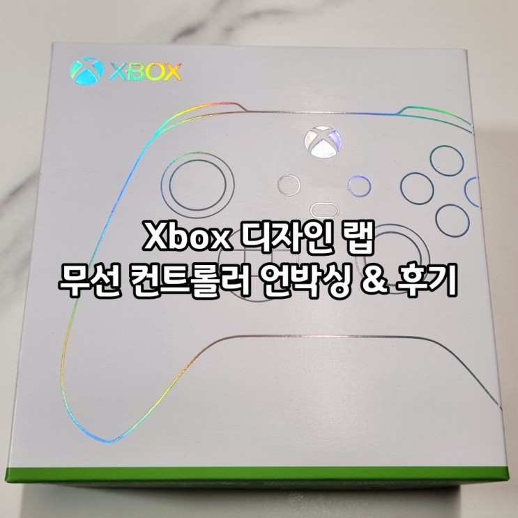  [이벤트 당첨] Xbox 디자인 랩/Design Lab 4세대 무선 컨트롤러 언박싱 및 사용 후기