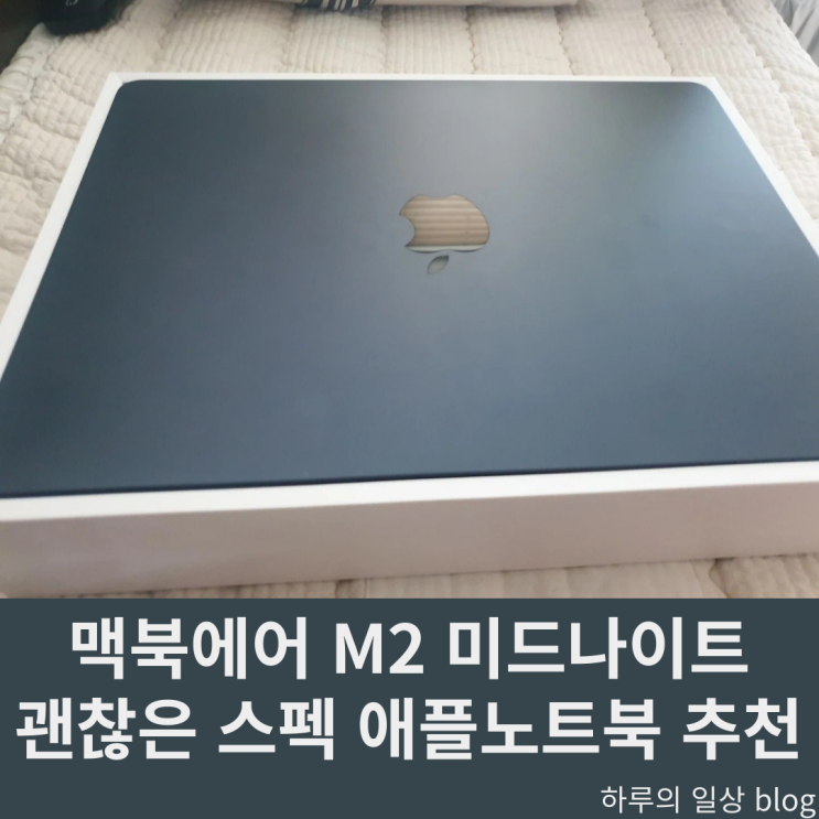  맥북에어 M2 미드나이트 후기 대학생 노트북으로 추천(스펙, 가격, 색상,할인)