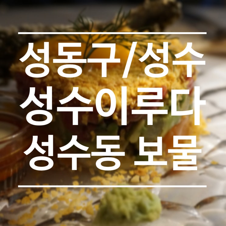  [성동구/성수] 성수이루다 - 성수양식은 여기