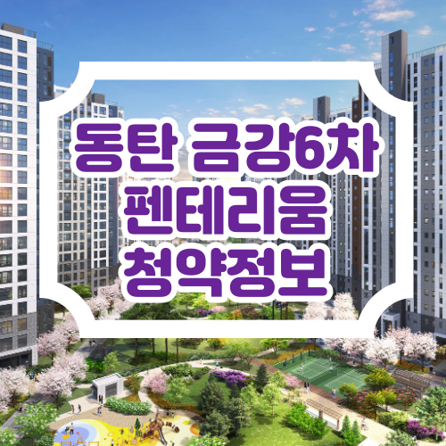동탄 신도시 금강펜테리움 6차 청약 정보