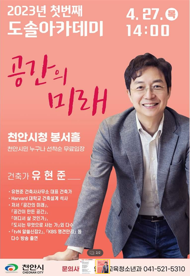  천안시 행사 안내(유현준 공간의 미래)